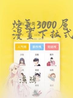 炼气3000层漫画下拉式免费