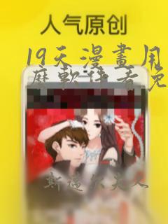 19天漫画用什么软件看免费