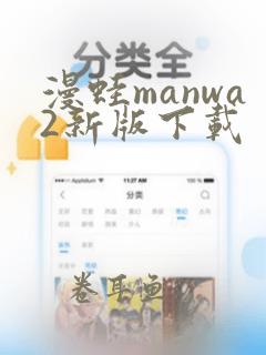 漫蛙manwa2新版下载