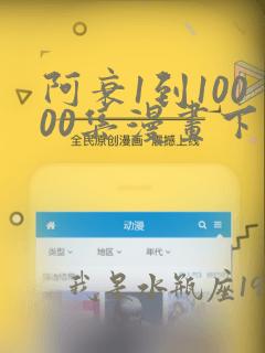 阿衰1到10000集漫画下拉式网页