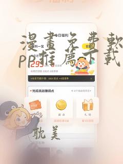 漫画免费软件app推荐下载