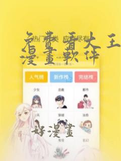 免费看大王饶命漫画软件