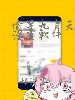 偷星九月天免费漫画软件