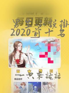 男生小说排行榜2020前十名