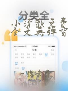 小清欢免费阅读全文无弹窗