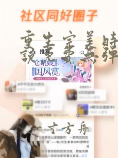 重生完美时代小说免费无弹窗