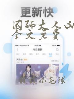 国师大人凶且甜全文免费