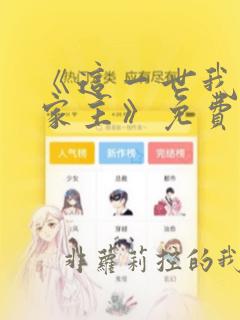 《这一世我来当家主》免费漫画