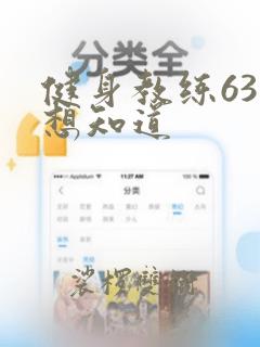 健身教练63话想知道