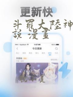 斗罗大陆神界传说 漫画