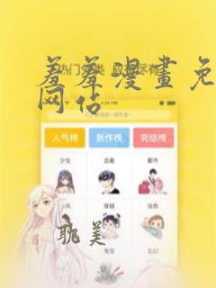 羞羞漫画免费的网站