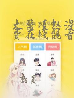 大医凌然漫画免费在线观看