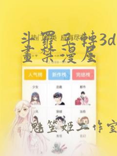 斗罗玉转3d漫画禁漫屋