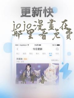 jojo漫画在哪里看免费