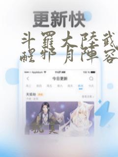 斗罗大陆武魂觉醒邪月阵容