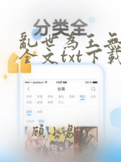 乱世为王无删减全文txt下载