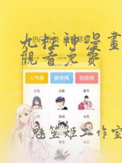 九柱神漫画在线观看免费