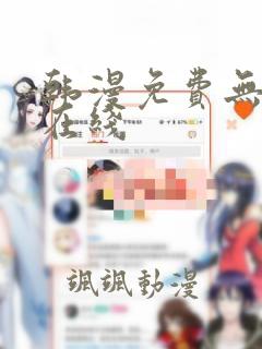 韩漫免费无删减在线