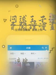 网球王子漫画免费阅读漫画