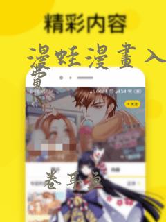 漫蛙漫画入口免费