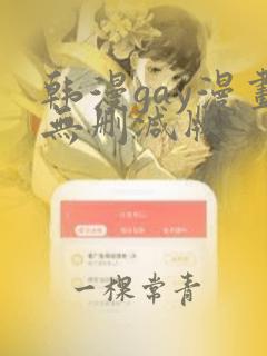 韩漫gay漫画无删减版