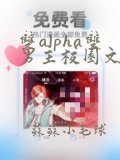 双alpha双男主校园文