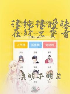 很纯很暧昧漫画在线免费看