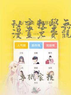 秘密教学无删减漫画免费观看