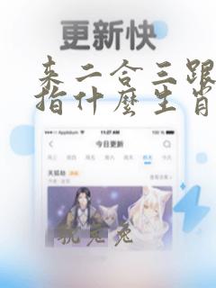 来二合三跟六七指什么生肖