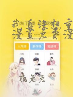 我真没想重生啊漫画免费漫画六漫画