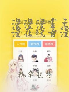 漫漫漫画免费动漫在线看漫画