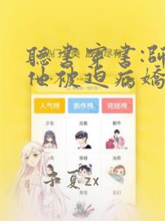 听书穿书:师尊他被迫病娇了