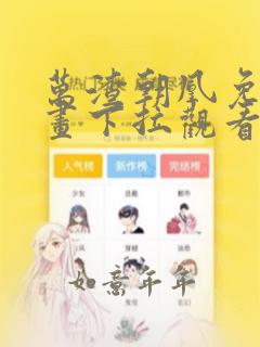 万渣朝凰免费漫画下拉观看六漫画