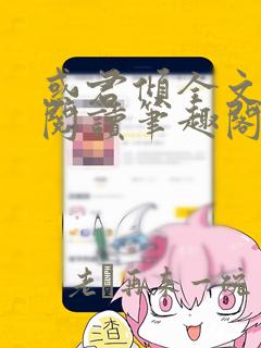 惑君倾全文免费阅读笔趣阁无弹窗