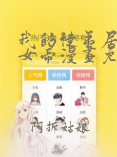 我的徒弟居然是女帝漫画免费看完整版