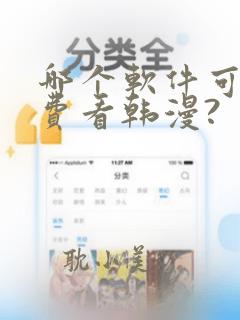 哪个软件可以免费看韩漫?