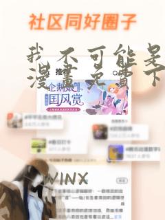 我不可能是剑神漫画免费下拉式六漫画