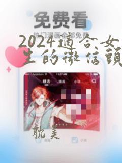 2024适合女生的微信头像