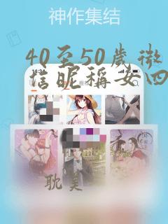 40至50岁微信昵称女四个字