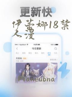 伊蕾娜18禁同人漫