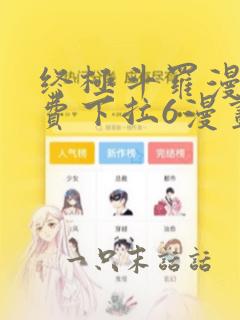 终极斗罗漫画免费下拉6漫画