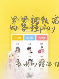 男男调教高h纯肉各种play