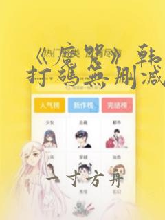 《魔咒》韩漫无打码无删减