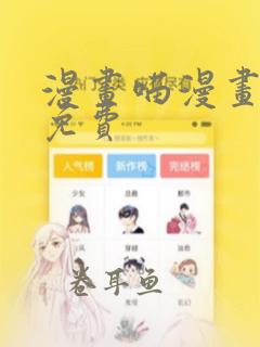 漫画喵漫画漫画免费