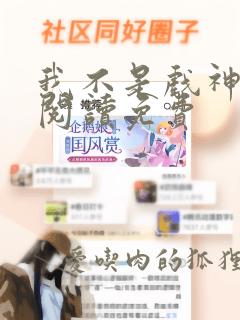 我不是戏神在线阅读免费