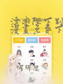 漂亮陛下别杀我漫画免费下拉式漫画星球