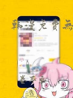 韩漫免费无遮挡