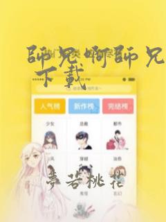 师兄啊师兄动漫 下载