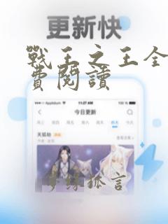 战王之王全文免费阅读