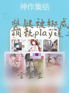 双腿被绑成m型调教play道具